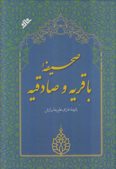 صحیفه باقریه و صادقیه